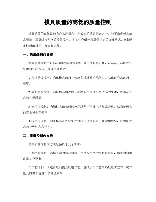 模具质量的高低的质量控制