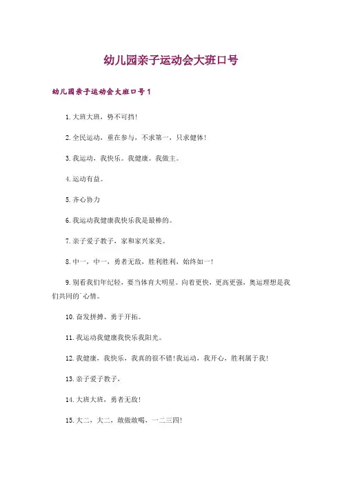 幼儿园亲子运动会大班口号