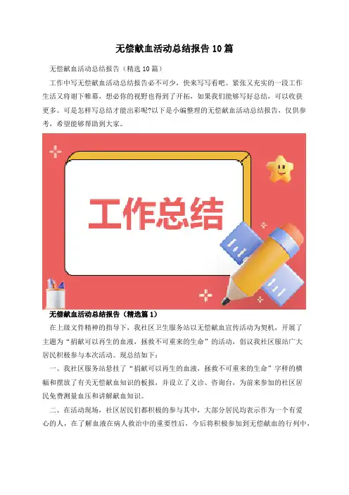 无偿献血活动总结报告10篇