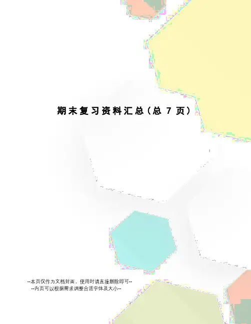 期末复习资料汇总