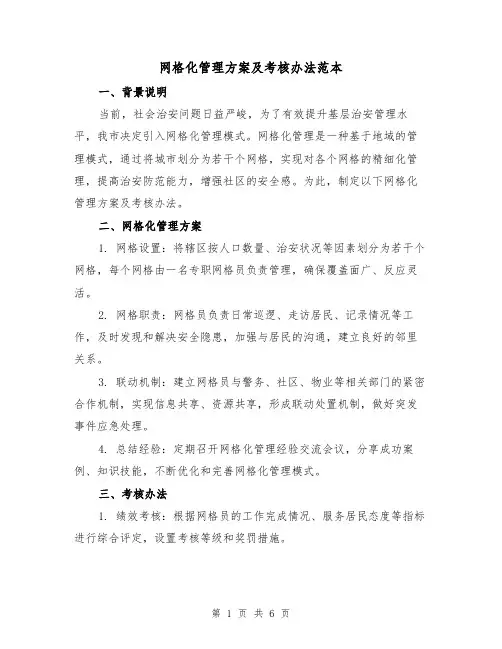 网格化管理方案及考核办法范本（2篇）