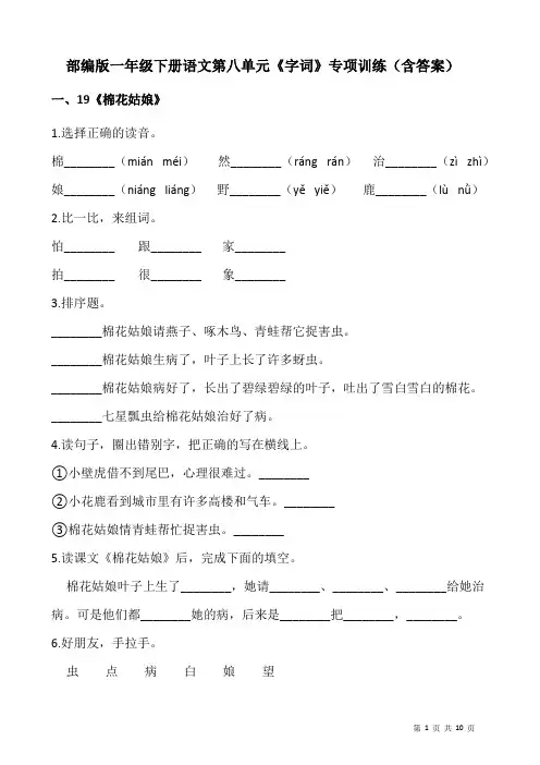 部编版一年级下册语文第八单元《字词》专项训练(含答案)