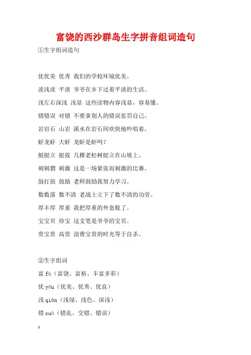 富饶的西沙群岛生字拼音组词造句