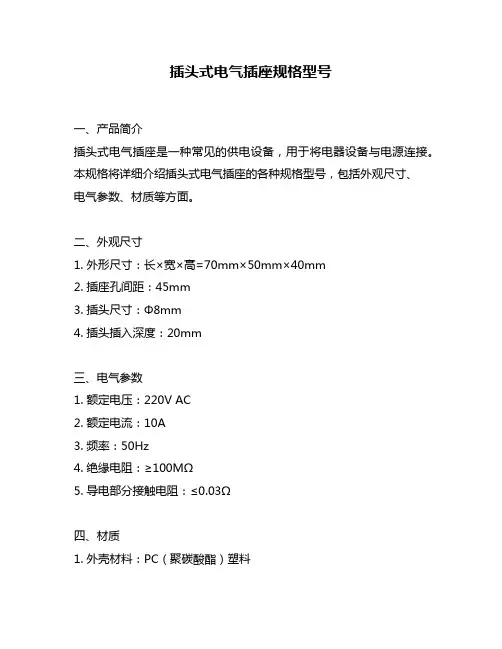 插头式电气插座规格型号