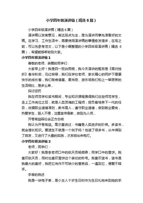 小学四年级演讲稿（精选6篇）
