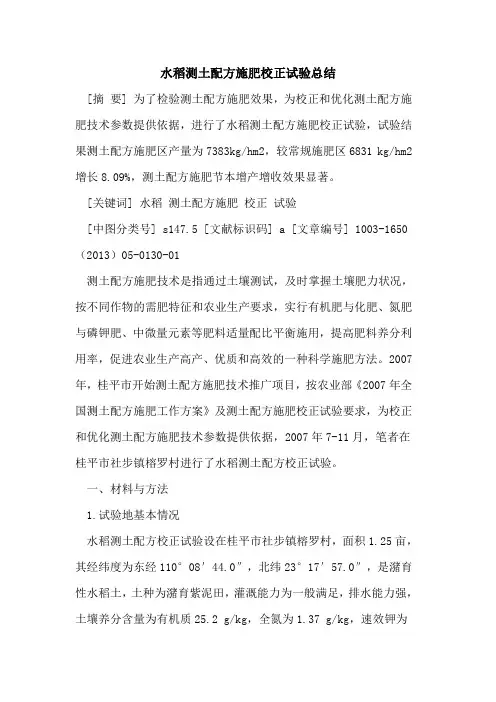 水稻测土配方施肥校正试验总结