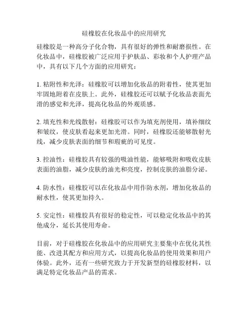 硅橡胶在化妆品中的应用研究