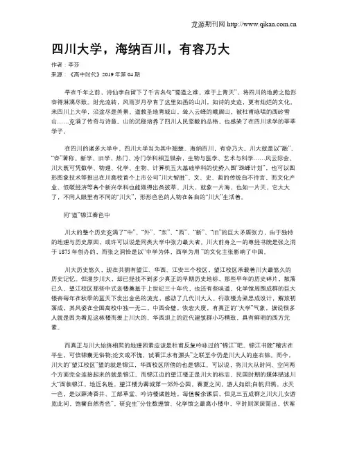四川大学,海纳百川,有容乃大