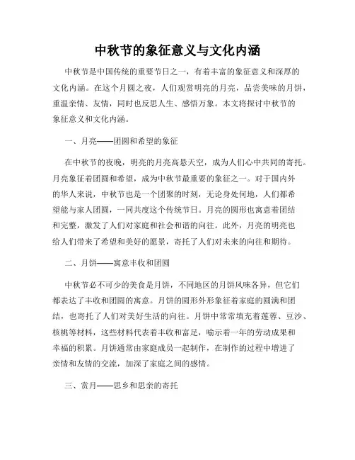 中秋节的象征意义与文化内涵