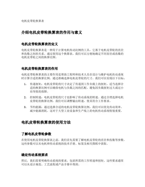 电机皮带轮换算表