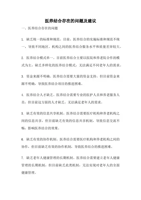 医养结合存在的问题及建议