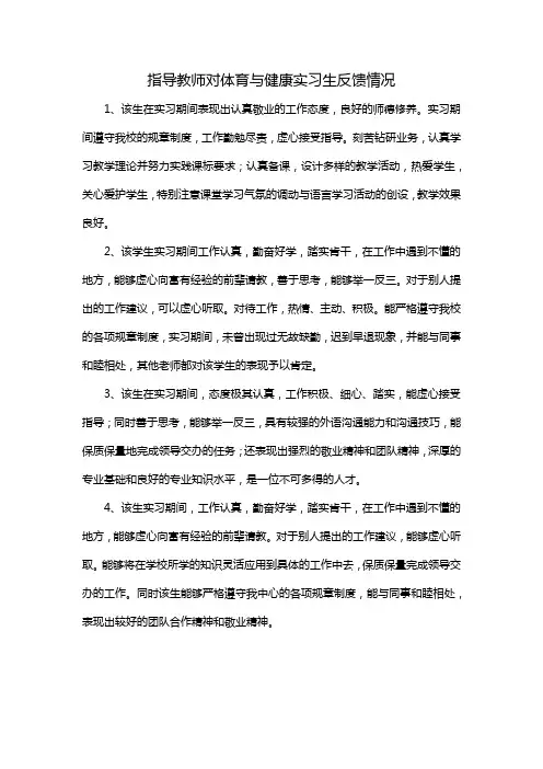 指导教师对体育与健康实习生反馈情况