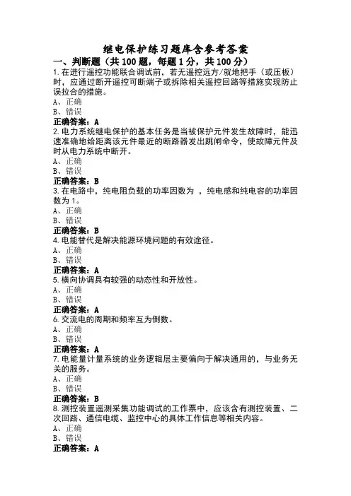 继电保护练习题库含参考答案