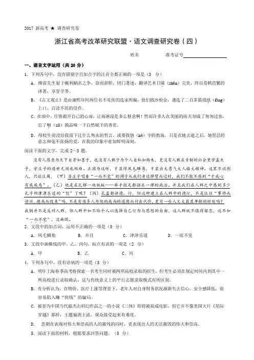 浙江省2017高考改革研究联盟·语文调查研究卷(四)(word版附答案)