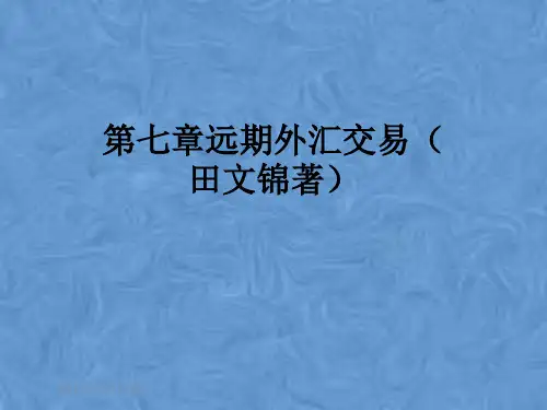 第七章远期外汇交易(田文锦著)