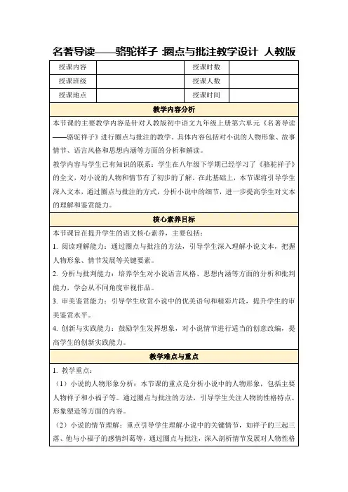 名著导读——骆驼祥子：圈点与批注教学设计人教版