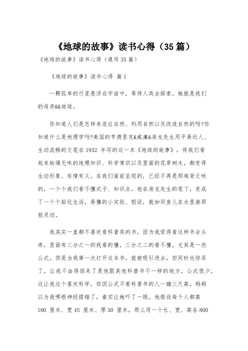 《地球的故事》读书心得(35篇)