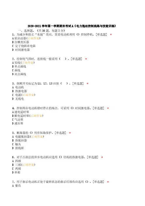 2020-2021学年第一学期期末考试A《电力拖动控制线路与技能训练》