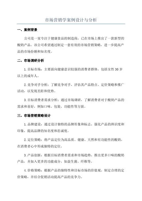 市场营销学案例设计与分析
