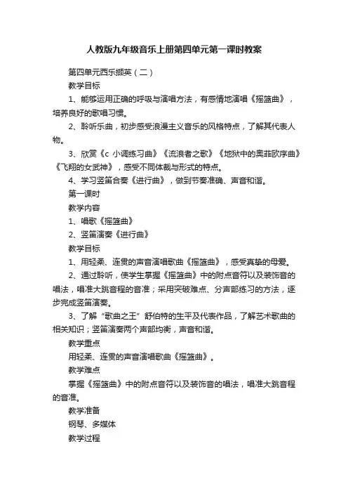 人教版九年级音乐上册第四单元第一课时教案