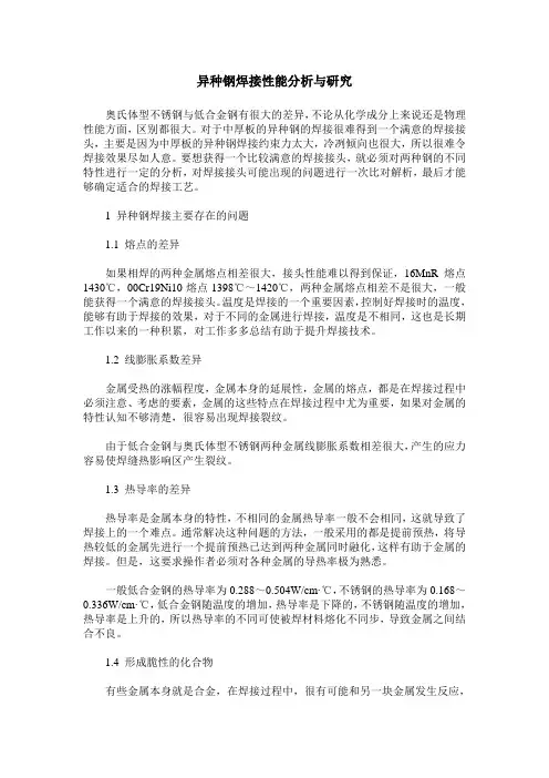 异种钢焊接性能分析与研究