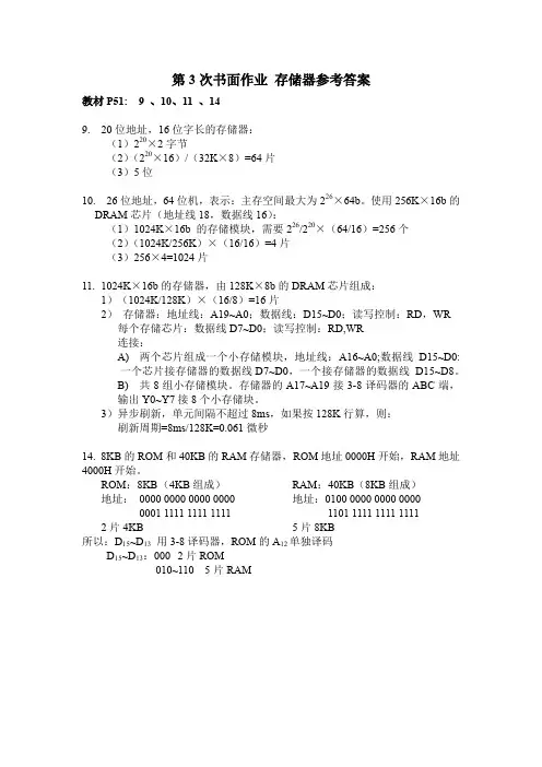 微机接口技术答案 3 存储器作业参考答案——书2018