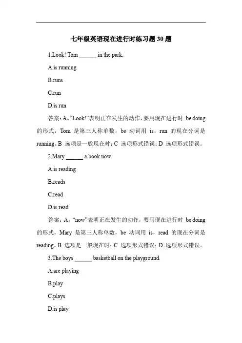 七年级英语现在进行时练习题30题