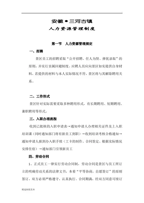 旅游景区人力资源管理制度