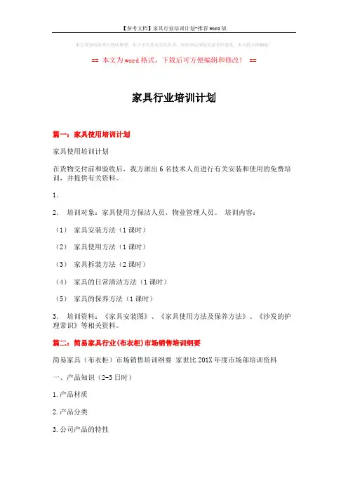 【参考文档】家具行业培训计划-推荐word版 (12页)