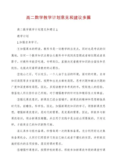 高二数学教学计划意见和建议多篇