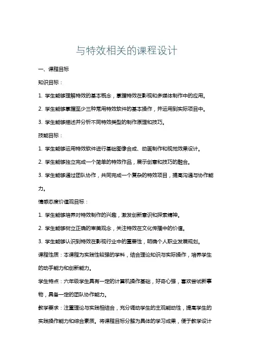 与特效相关的课程设计
