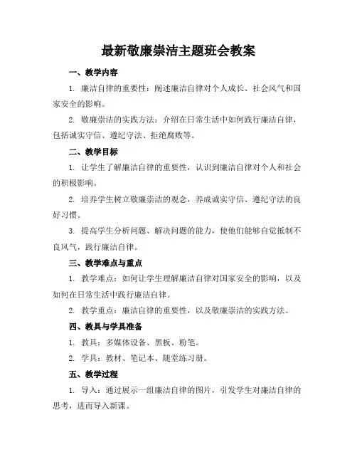 最新敬廉崇洁主题班会教案