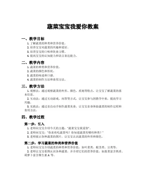 蔬菜宝宝我爱你教案