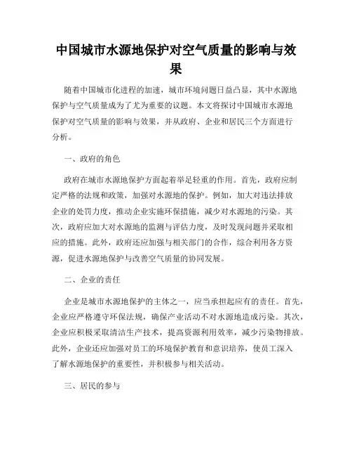 中国城市水源地保护对空气质量的影响与效果