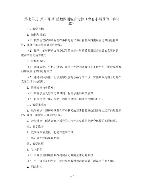 第七单元 第2课时 整数四则混合运算(含有小括号的三步计算)(Word教案)2023-2024学年四