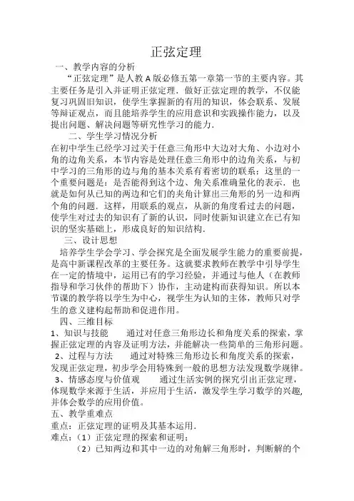 高二数学人教A版必修5教学教案1-1-1正弦定理(2)_1