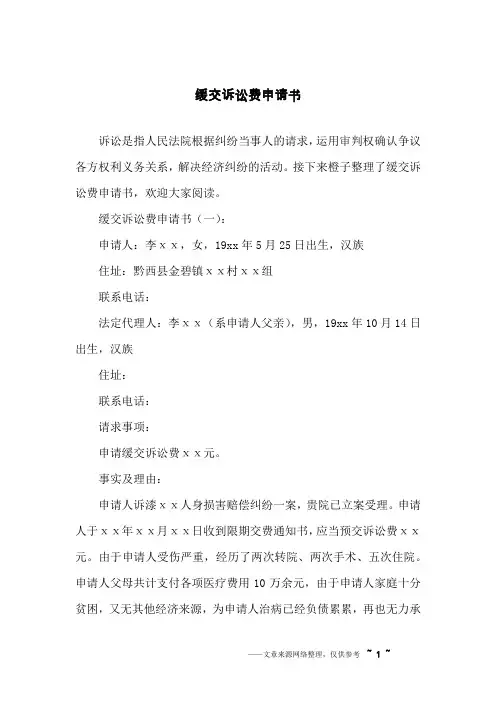 缓交诉讼费申请书