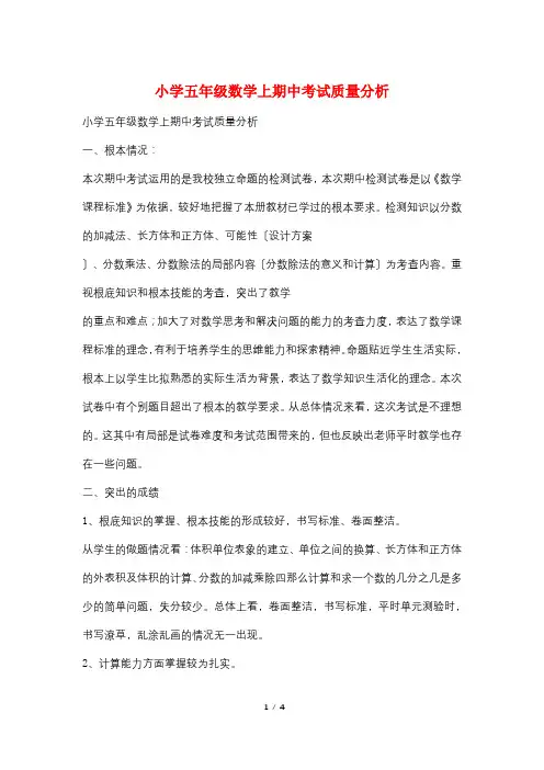 小学五年级数学上期中考试质量分析
