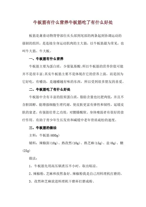 牛板筋有什么营养 牛板筋吃了有什么好处