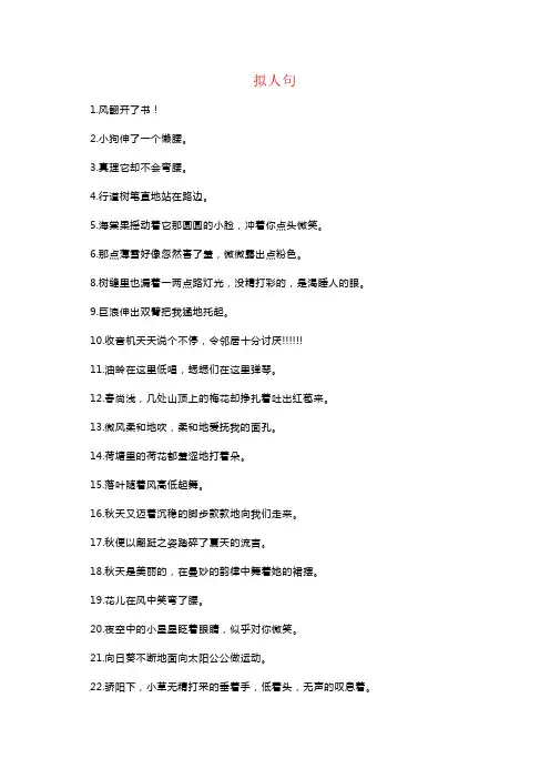 【强烈推荐】小学写作常用拟人、比喻、排比、夸张句汇总