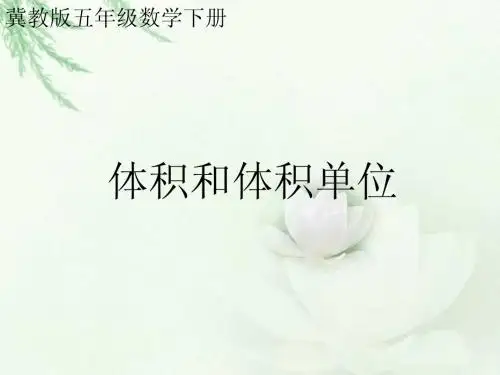 体积和体积单位课件(冀教版五年级数学下册课件)