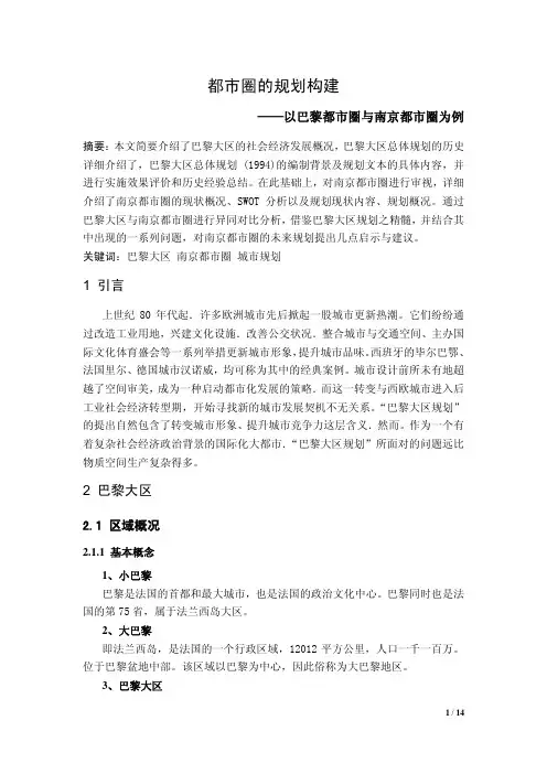 都市圈的规划构建——以巴黎和南京为例