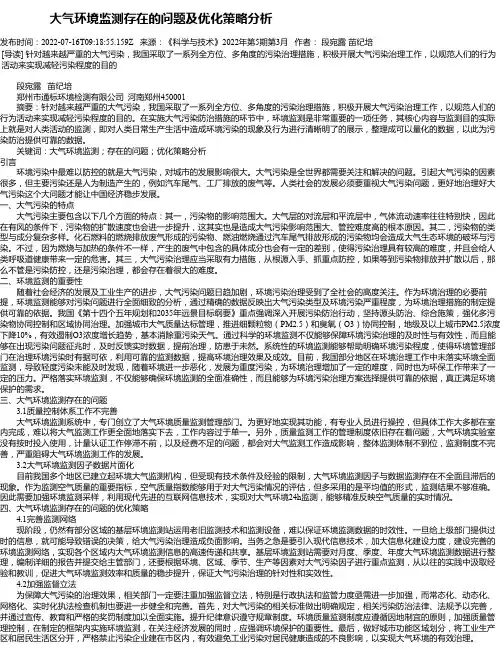 大气环境监测存在的问题及优化策略分析_1