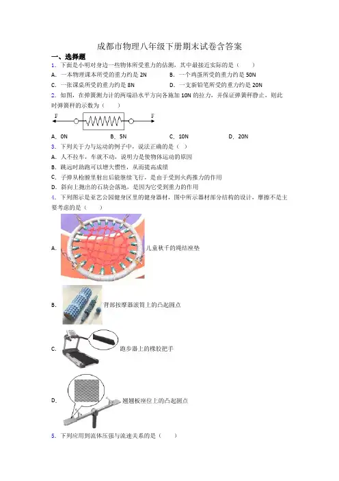 成都市物理八年级下册期末试卷含答案