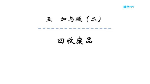 北师大版一年级数学下册 (回收废品)加与减课件