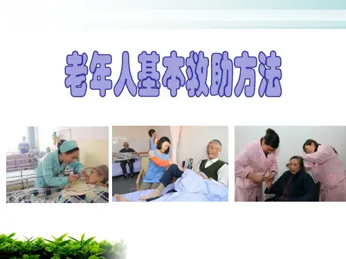 4养老护理员培训 - 基本救助方法xin