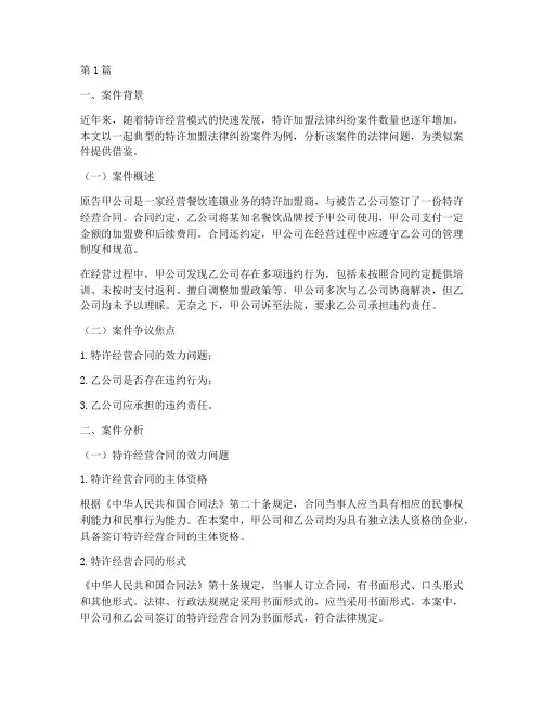特许加盟法律纠纷案件分析(2篇)