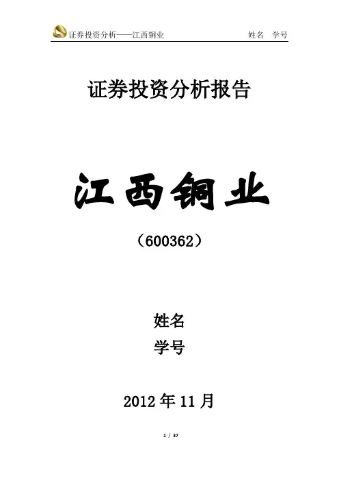 江西铜业公司分析
