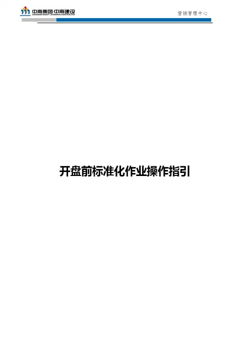 房地产销售开盘前标准化作业操作指引模版