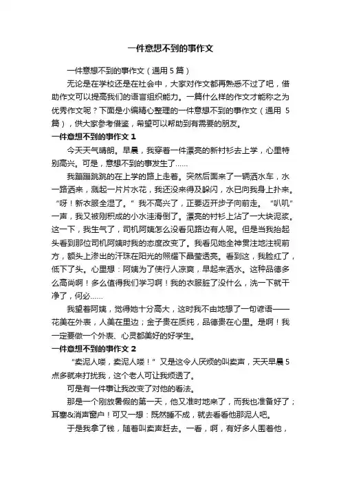 一件意想不到的事作文